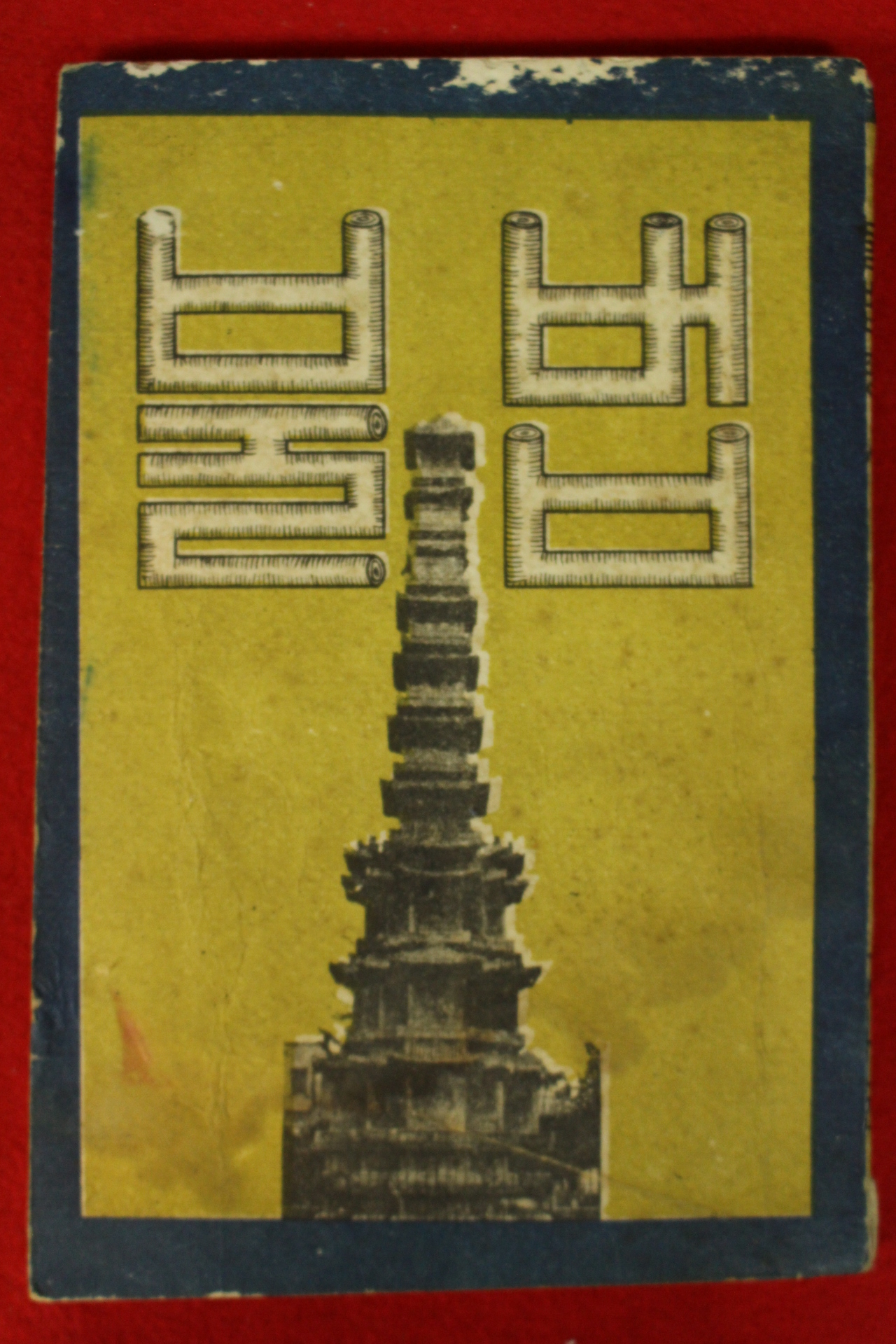 1960년(단기4293년) 한국불교문화협회 불법