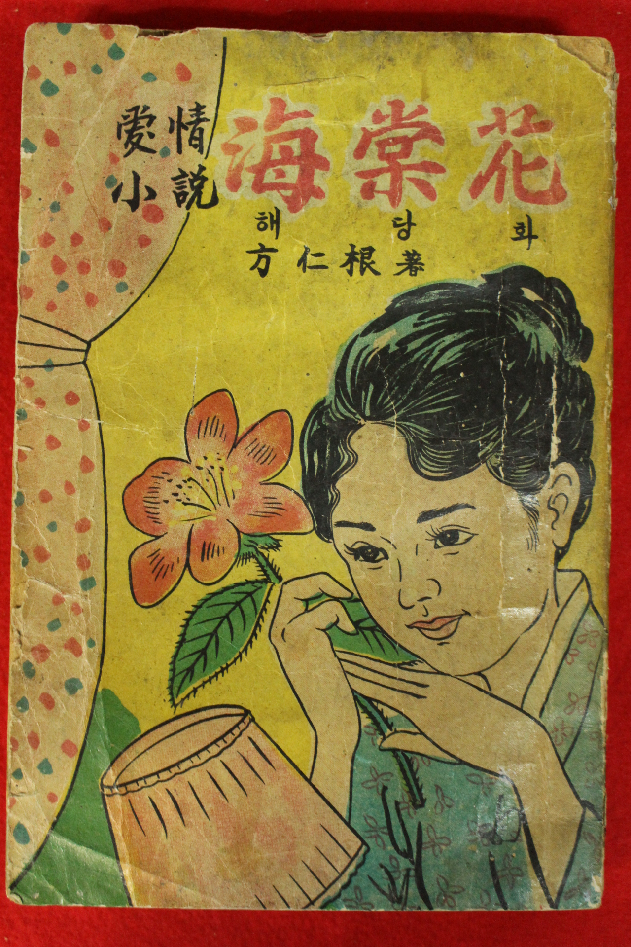 1971년 방인근(方仁根)애정소설 해당화(海棠花)