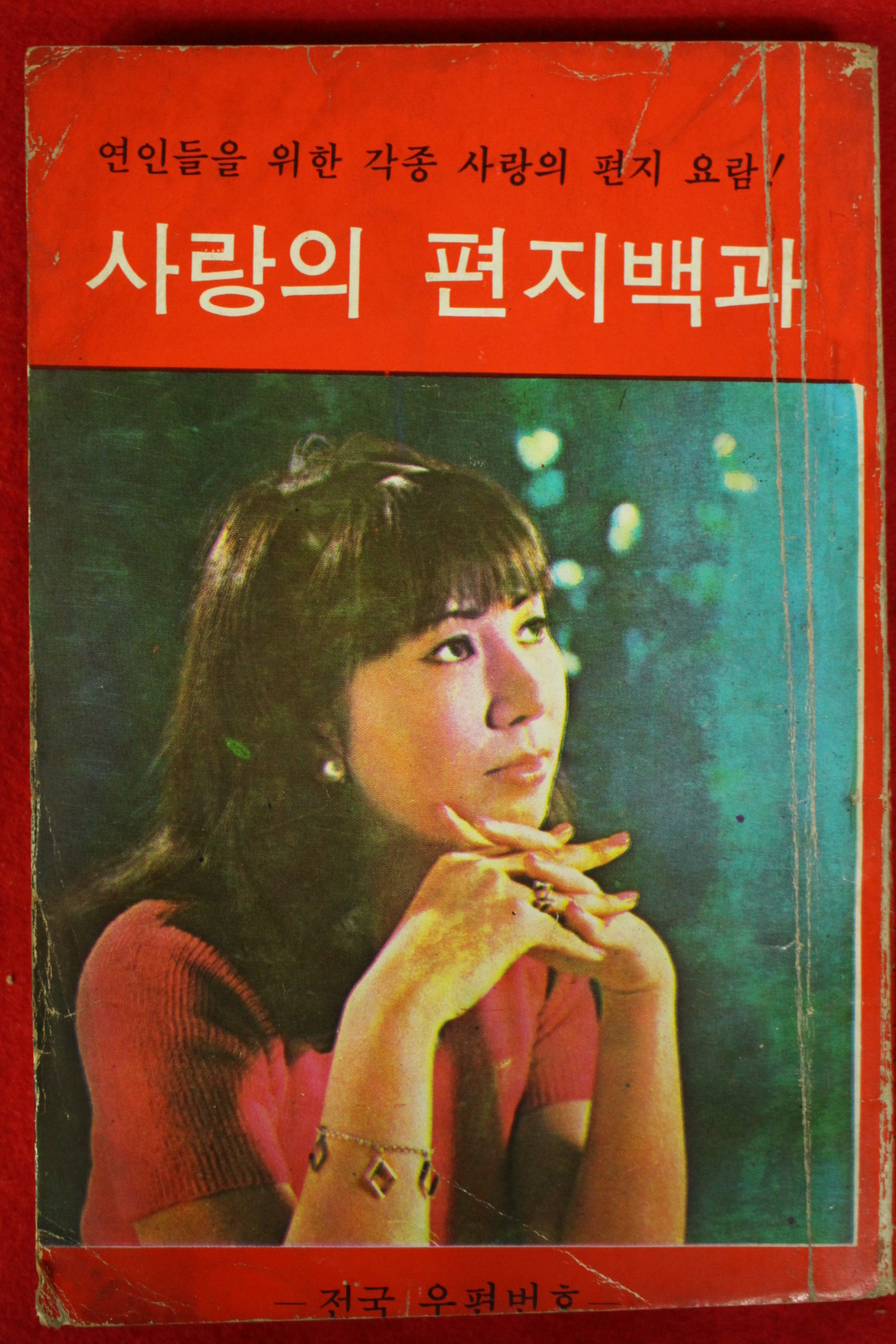 1976년 김동문(金東文) 사랑의 편지백과