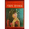1976년 김동문(金東文) 사랑의 편지백과
