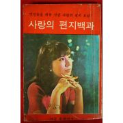 1976년 김동문(金東文) 사랑의 편지백과
