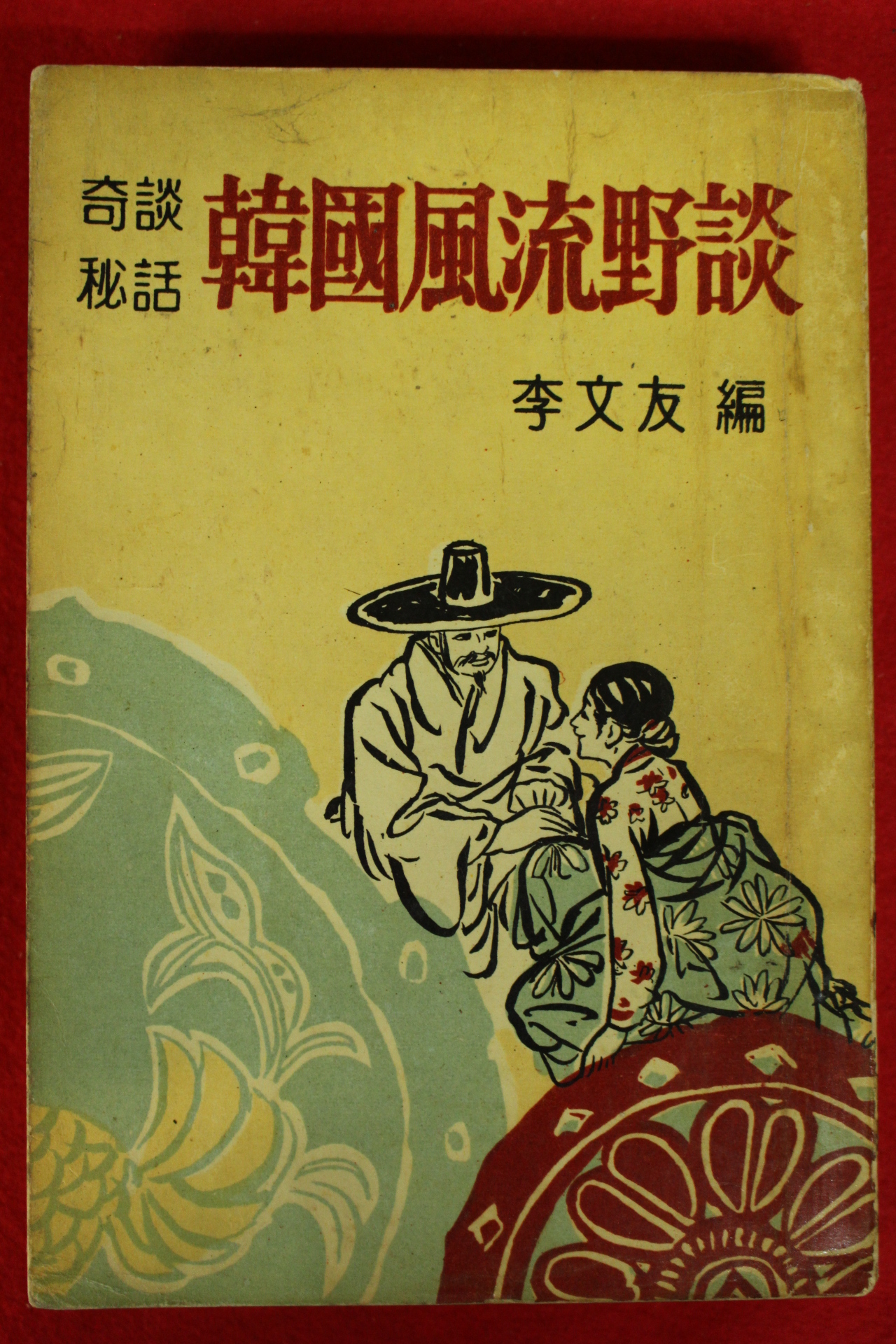 1963년초판 이문우(李文友)편 기담비화 한국풍류야담