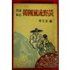 1963년초판 이문우(李文友)편 기담비화 한국풍류야담