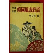 1963년초판 이문우(李文友)편 기담비화 한국풍류야담