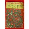 1952년(단기4285년)초판 장민수(張民秀)역 바레리시집