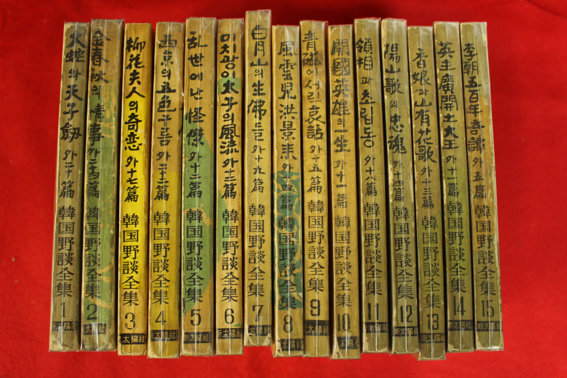 1962년 한국야담전집(韓國野談全集) 15책완질