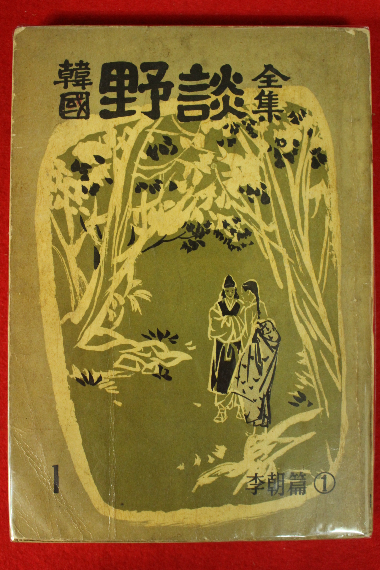 1962년 한국야담전집(韓國野談全集) 15책완질
