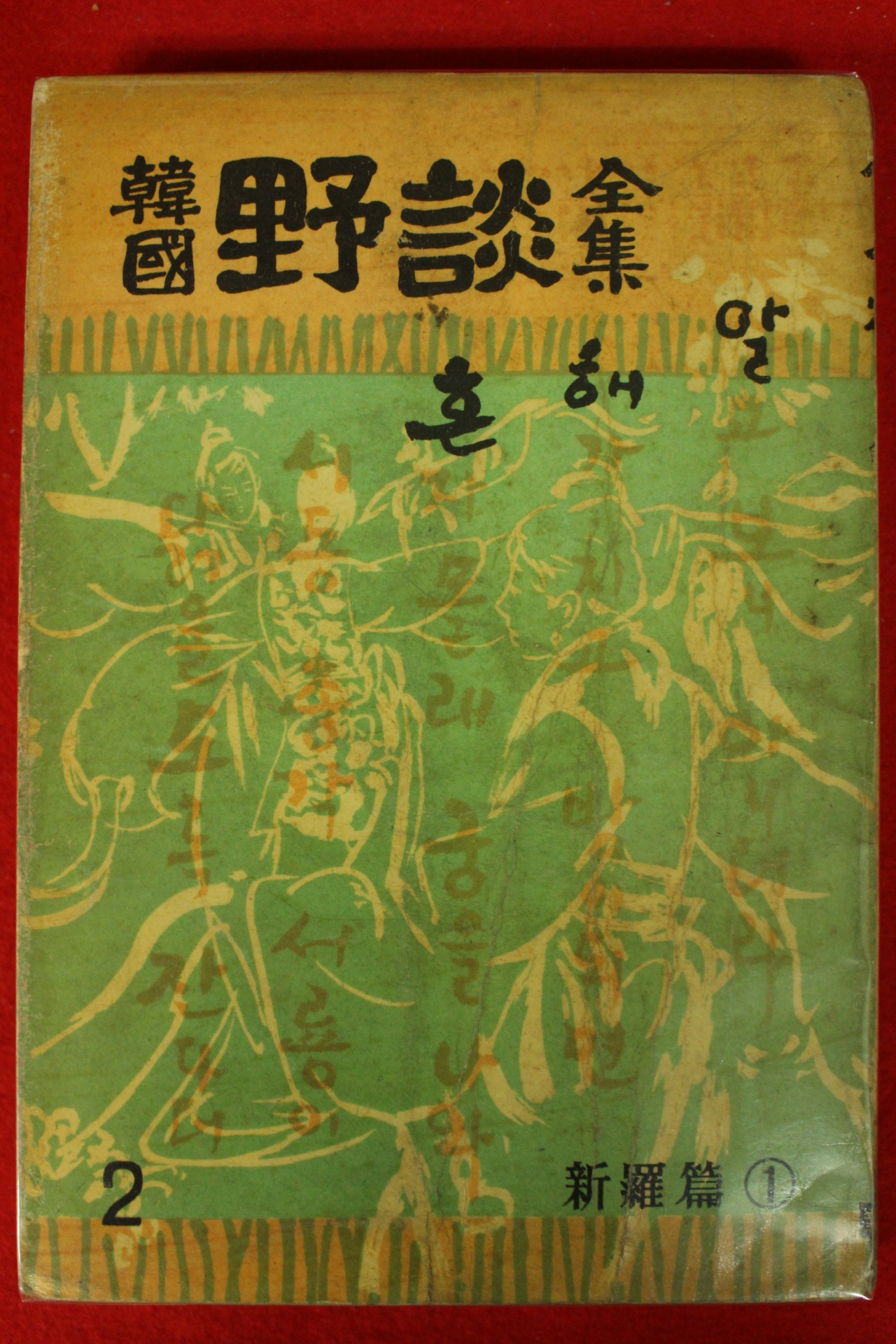 1962년 한국야담전집(韓國野談全集) 15책완질
