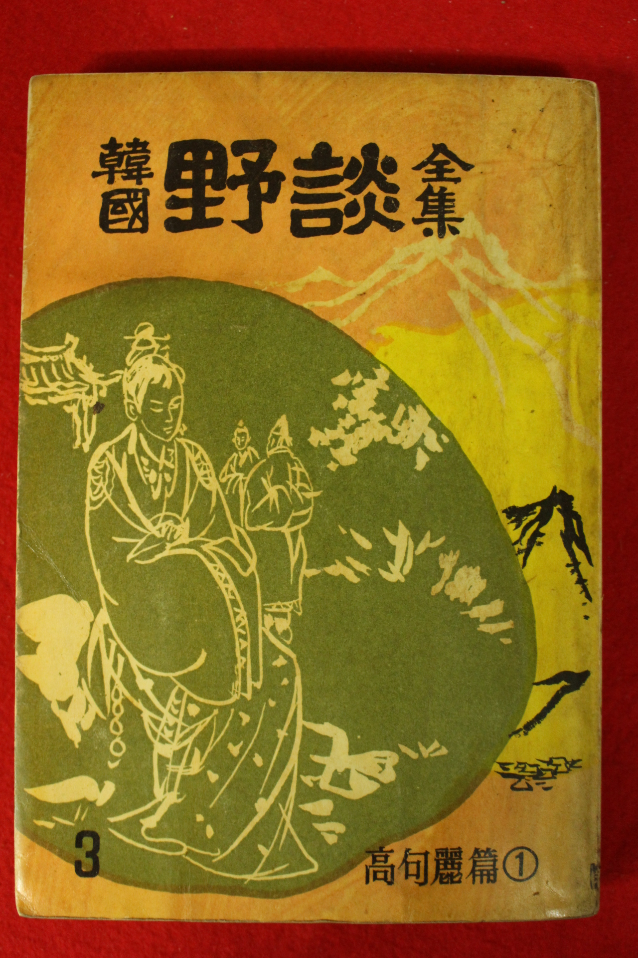 1962년 한국야담전집(韓國野談全集) 15책완질