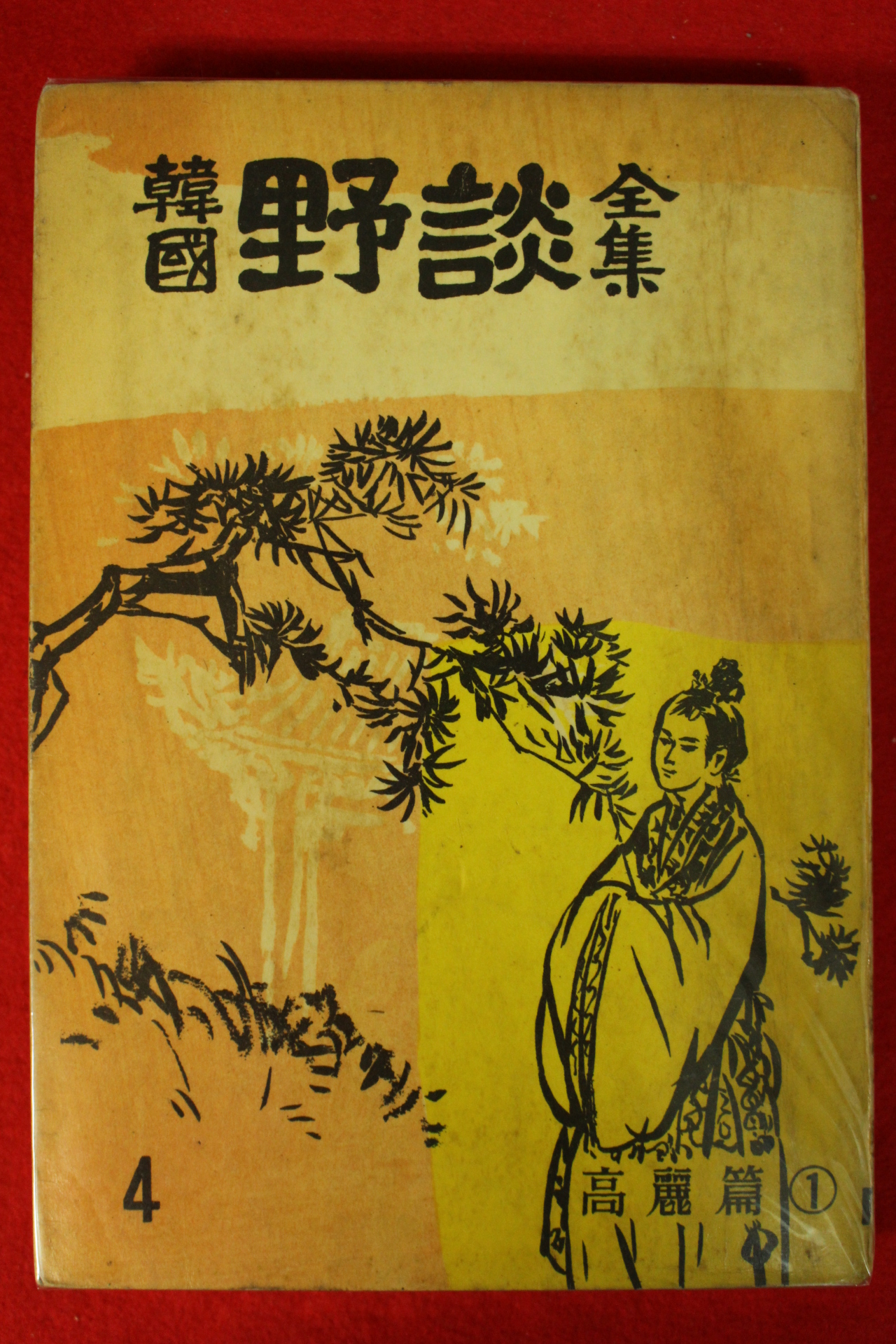 1962년 한국야담전집(韓國野談全集) 15책완질