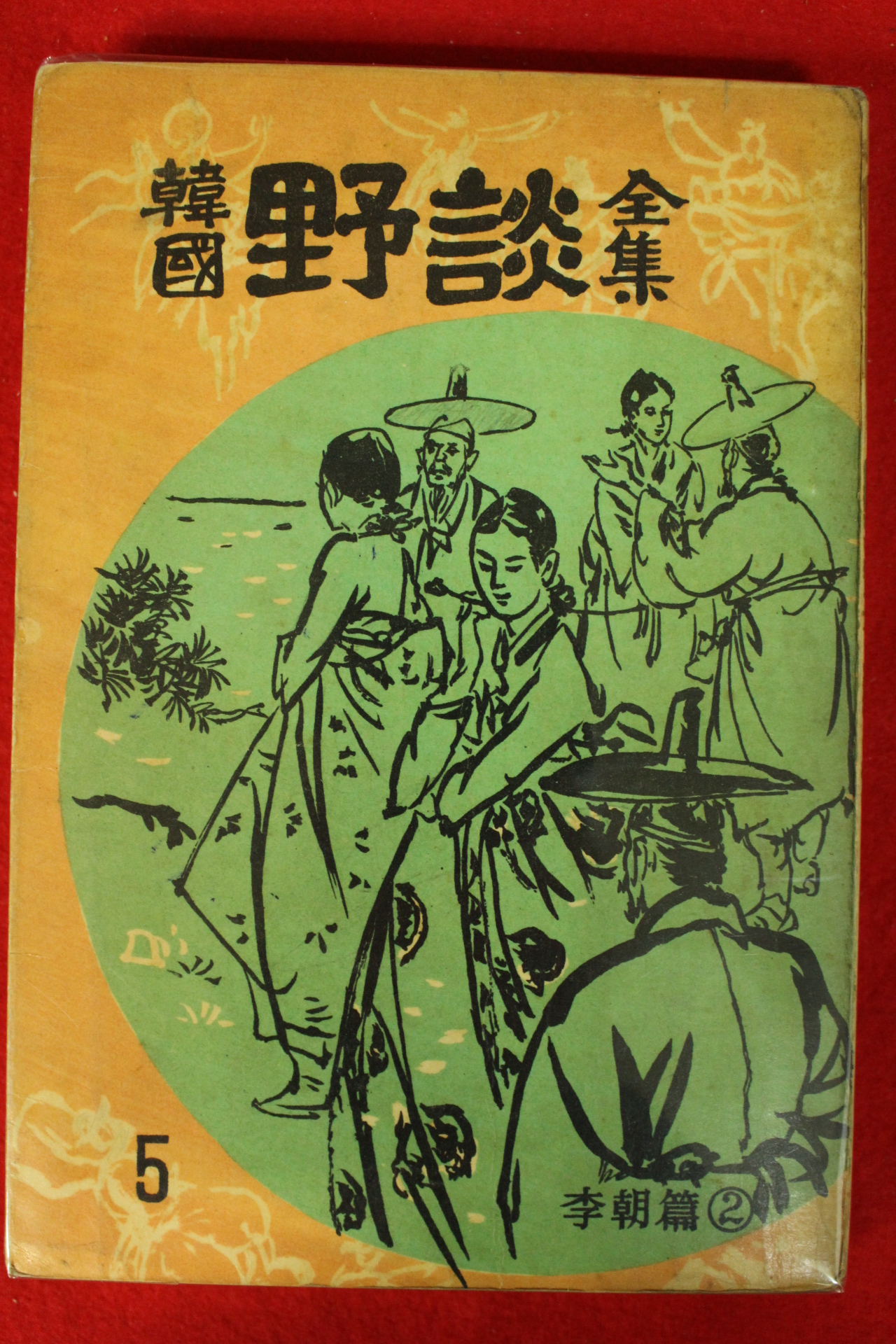 1962년 한국야담전집(韓國野談全集) 15책완질