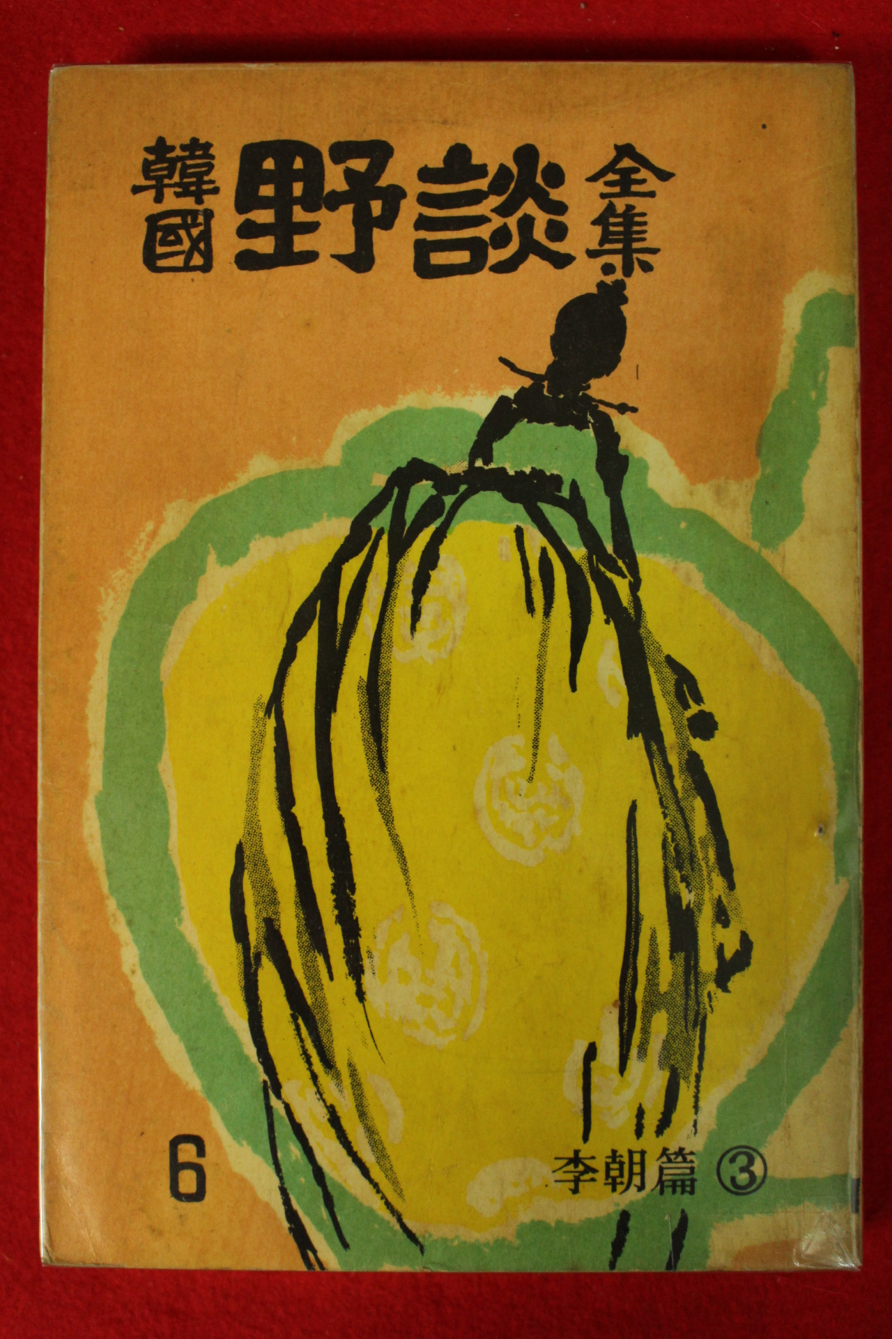 1962년 한국야담전집(韓國野談全集) 15책완질