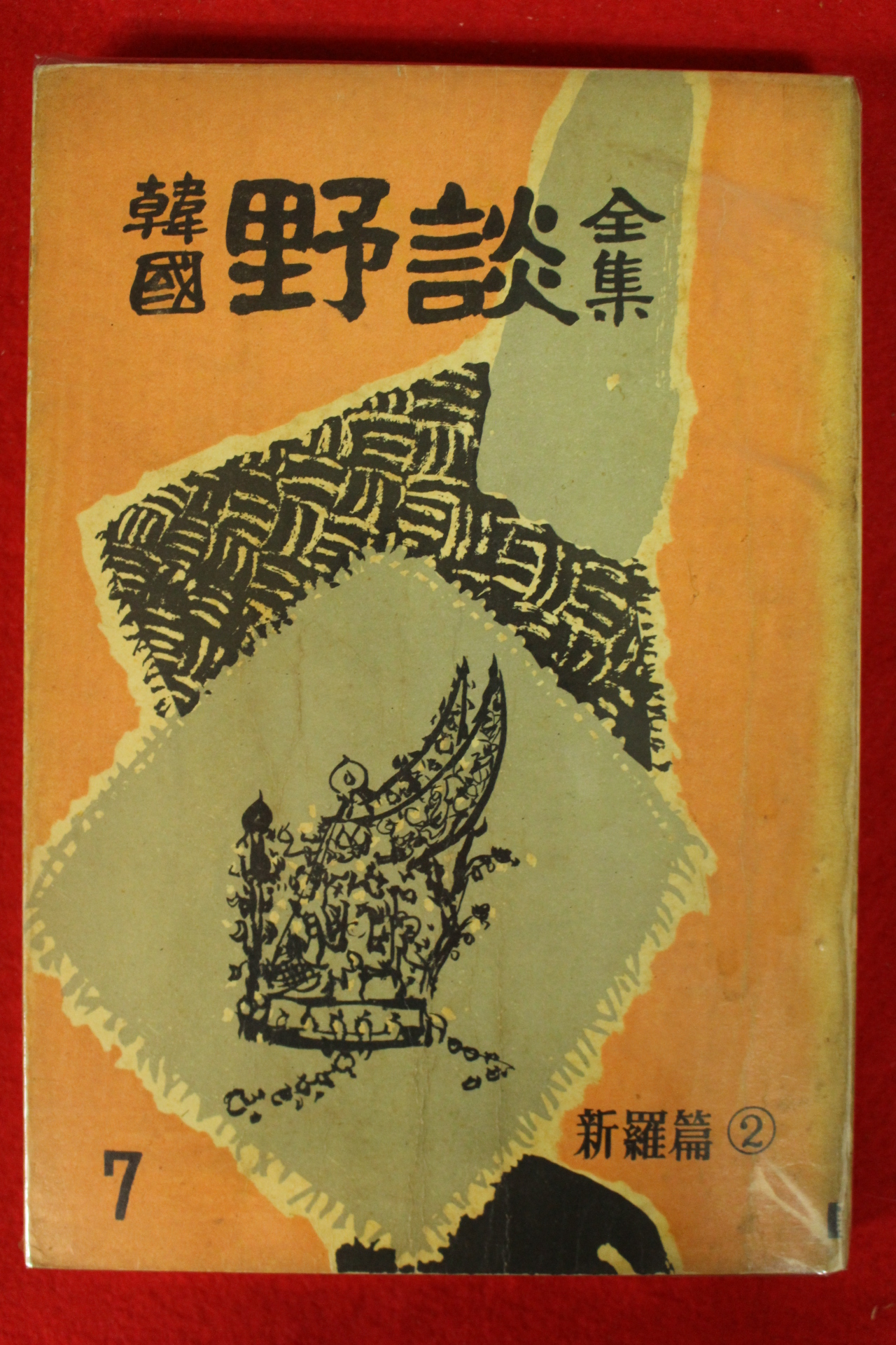 1962년 한국야담전집(韓國野談全集) 15책완질