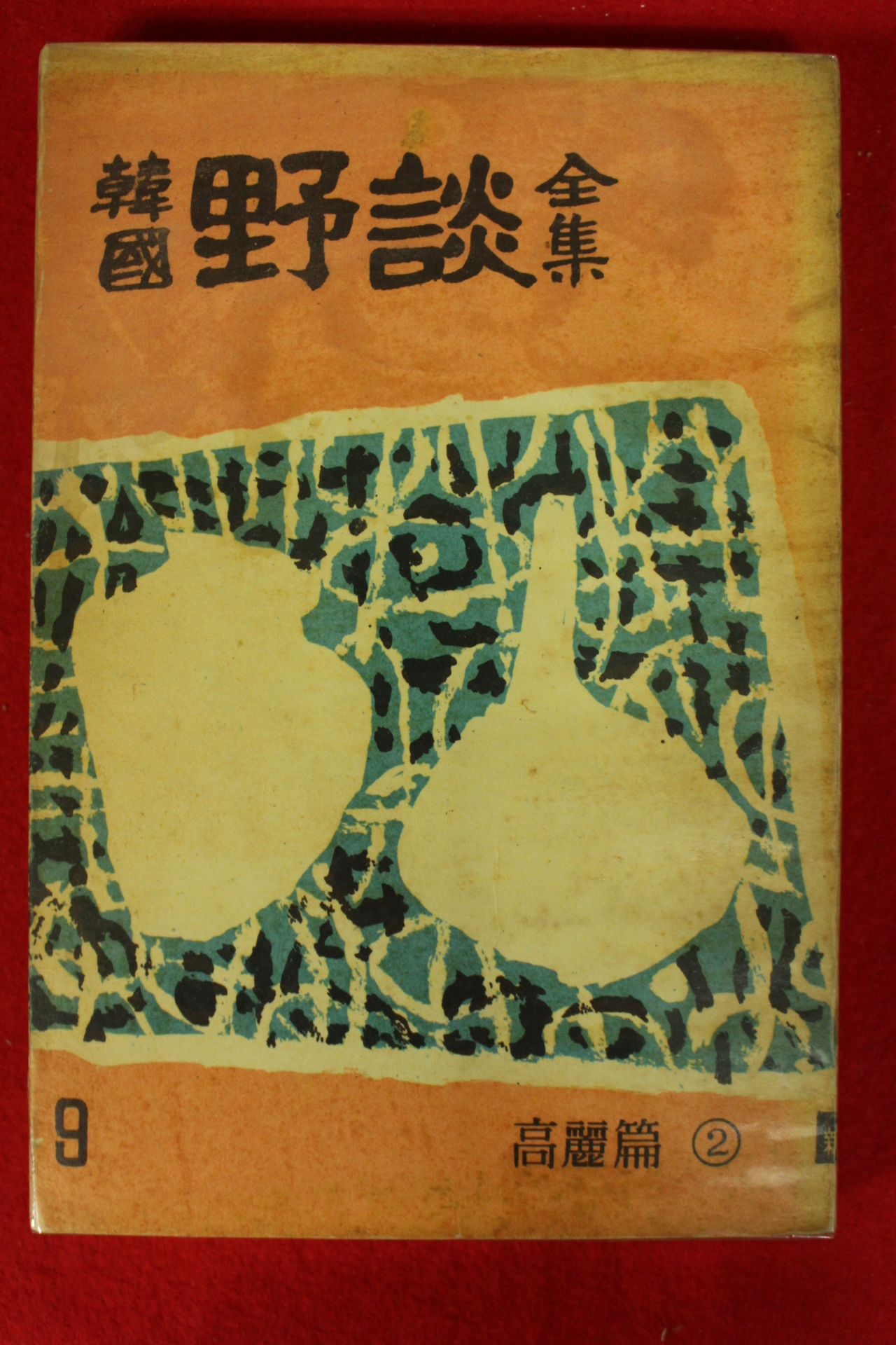 1962년 한국야담전집(韓國野談全集) 15책완질