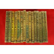 1962년 한국야담전집(韓國野談全集) 15책완질
