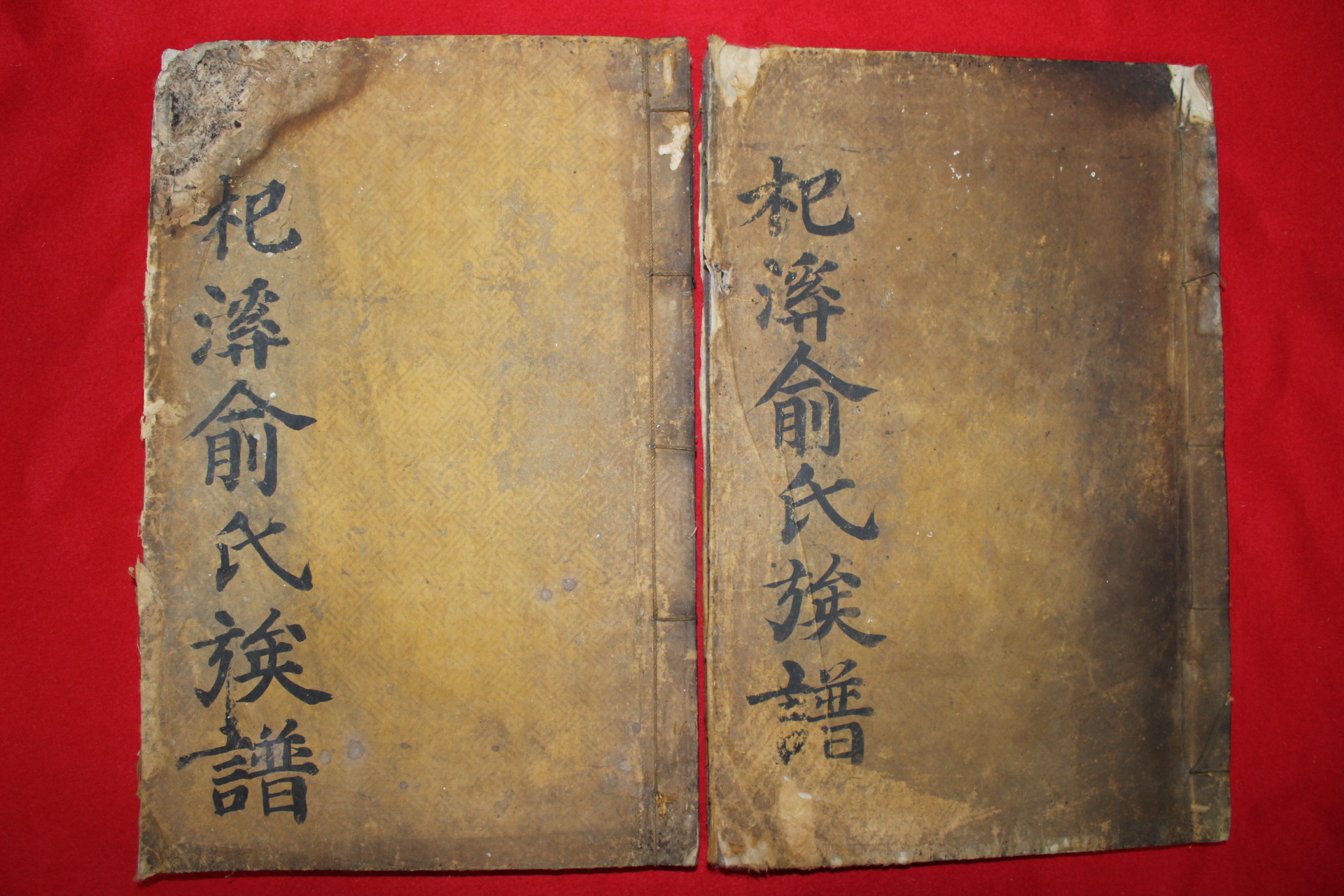 1700년대 금속활자본 기계유씨족보(杞溪兪氏族譜) 충목공파(忠穆公諱泓)상하 2책완질