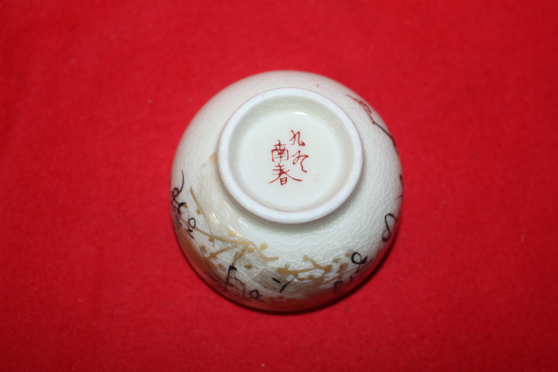 33-구다니 철화백자금채화문 수구