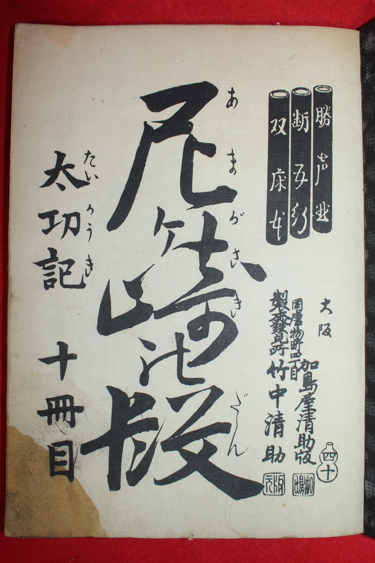 에도시기 일본목판본 1책