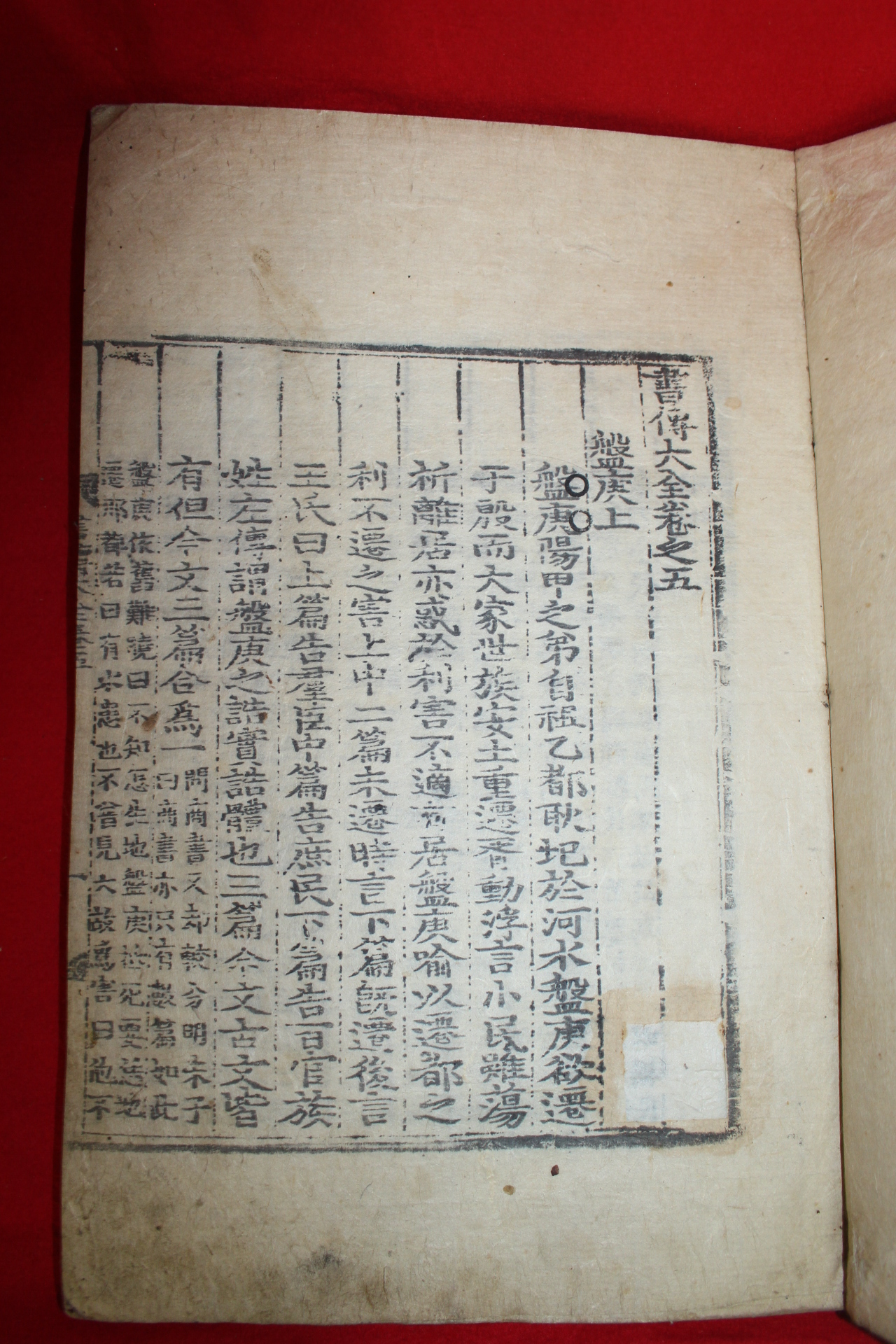 조선시대 대형책판의 목판본 서전대전(書傳大全)권5  1책