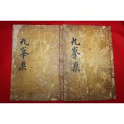 1910년 목활자본 김재식(金在埴)등편 문소세록(聞韶世錄) 7권2책완질