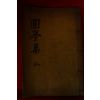 1933년 목판본 여희림(呂希臨) 원정선생실기(圓亭先生實紀) 1책완질