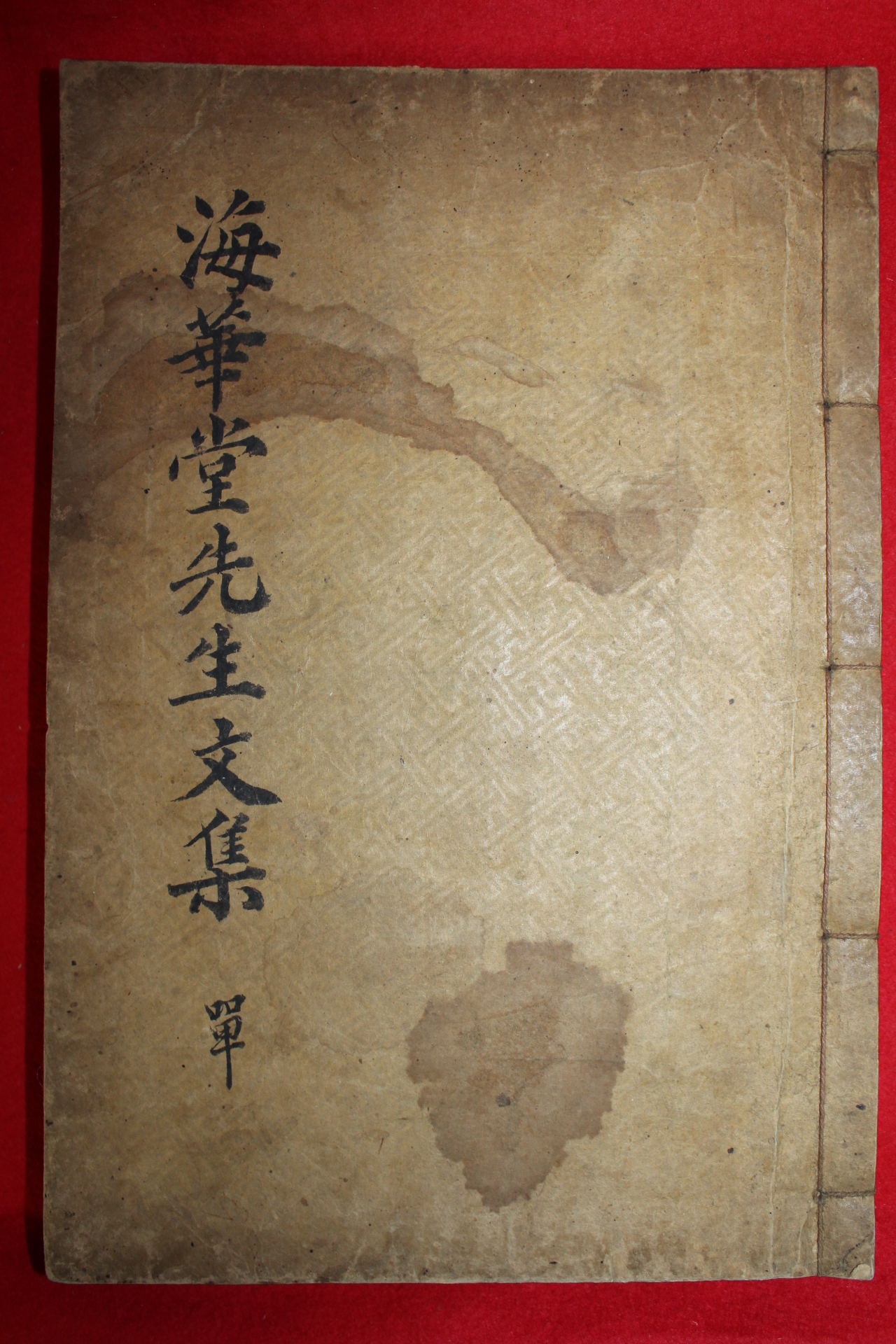 1926년 목활자본 조선전기문신 서선(徐選) 해화당선생문집(海華堂先生文集)1책완질
