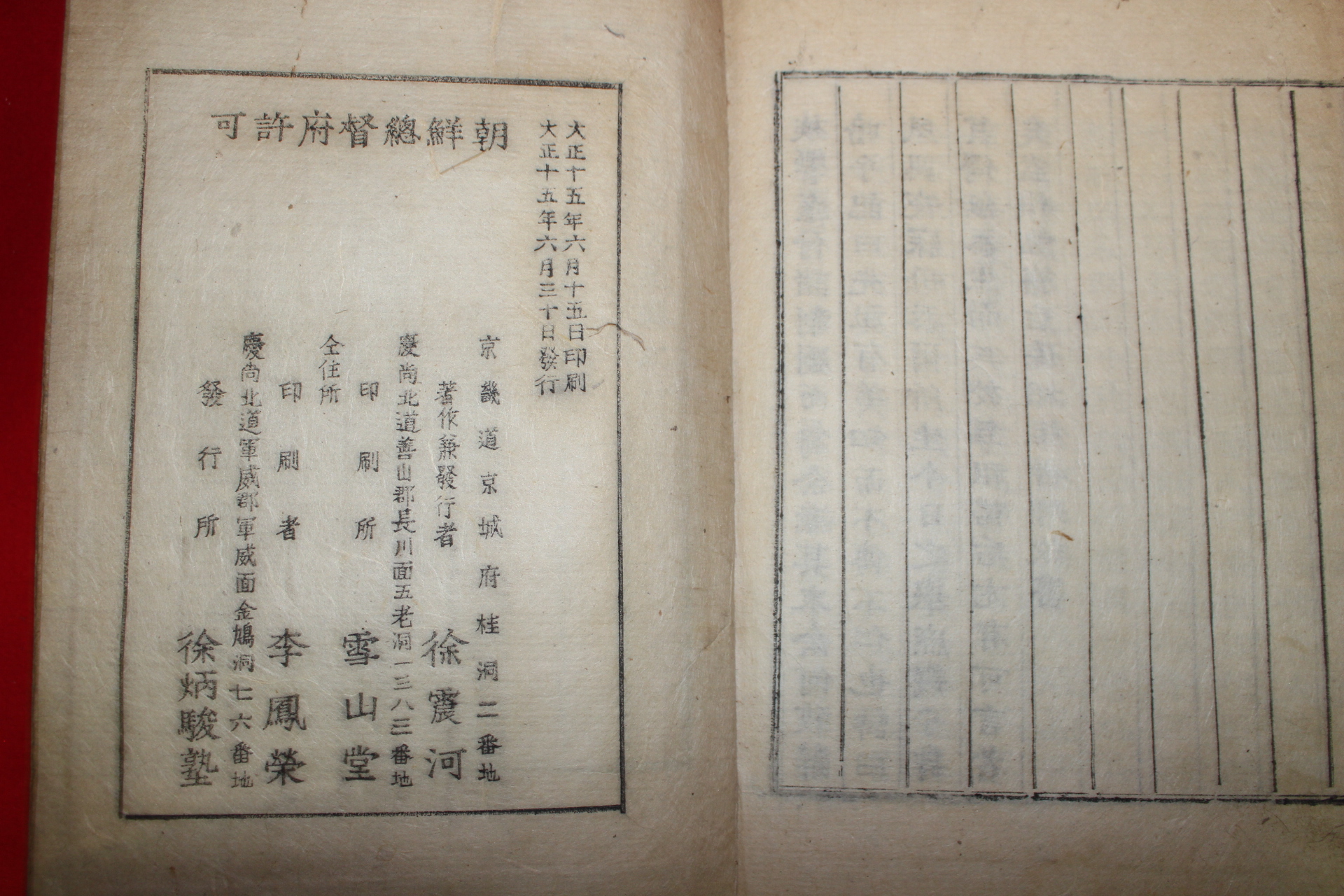 1926년 목활자본 조선전기문신 서선(徐選) 해화당선생문집(海華堂先生文集)1책완질