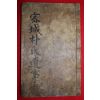 1845년 목활자본 희귀본 밀성박씨유사(密城朴氏遺事) 1책완질