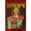 1985년 음악세계 10월호