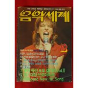 1985년 음악세계 10월호
