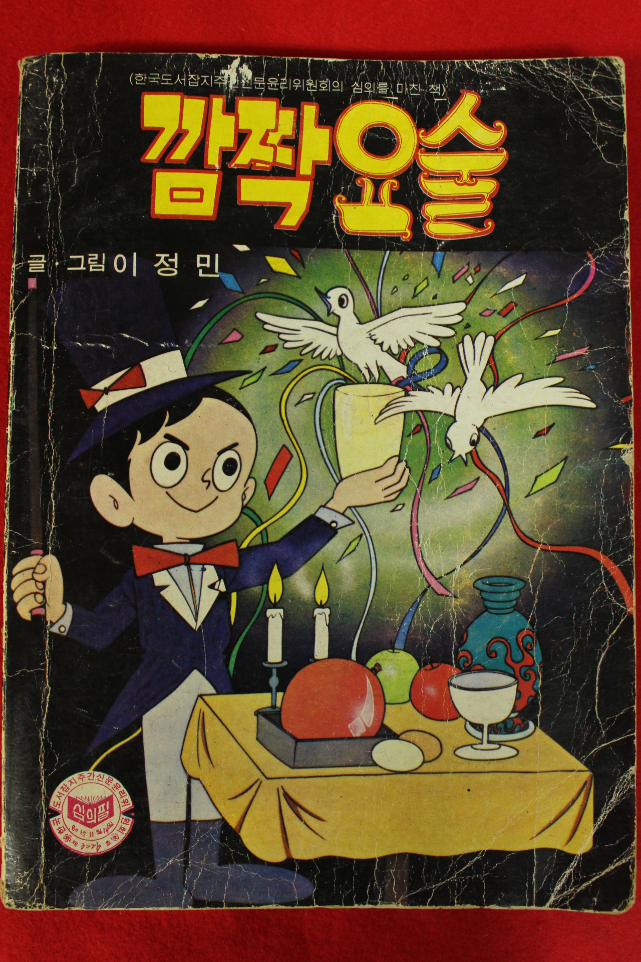 1980년 이정민만화 깜짝요술 1책완질