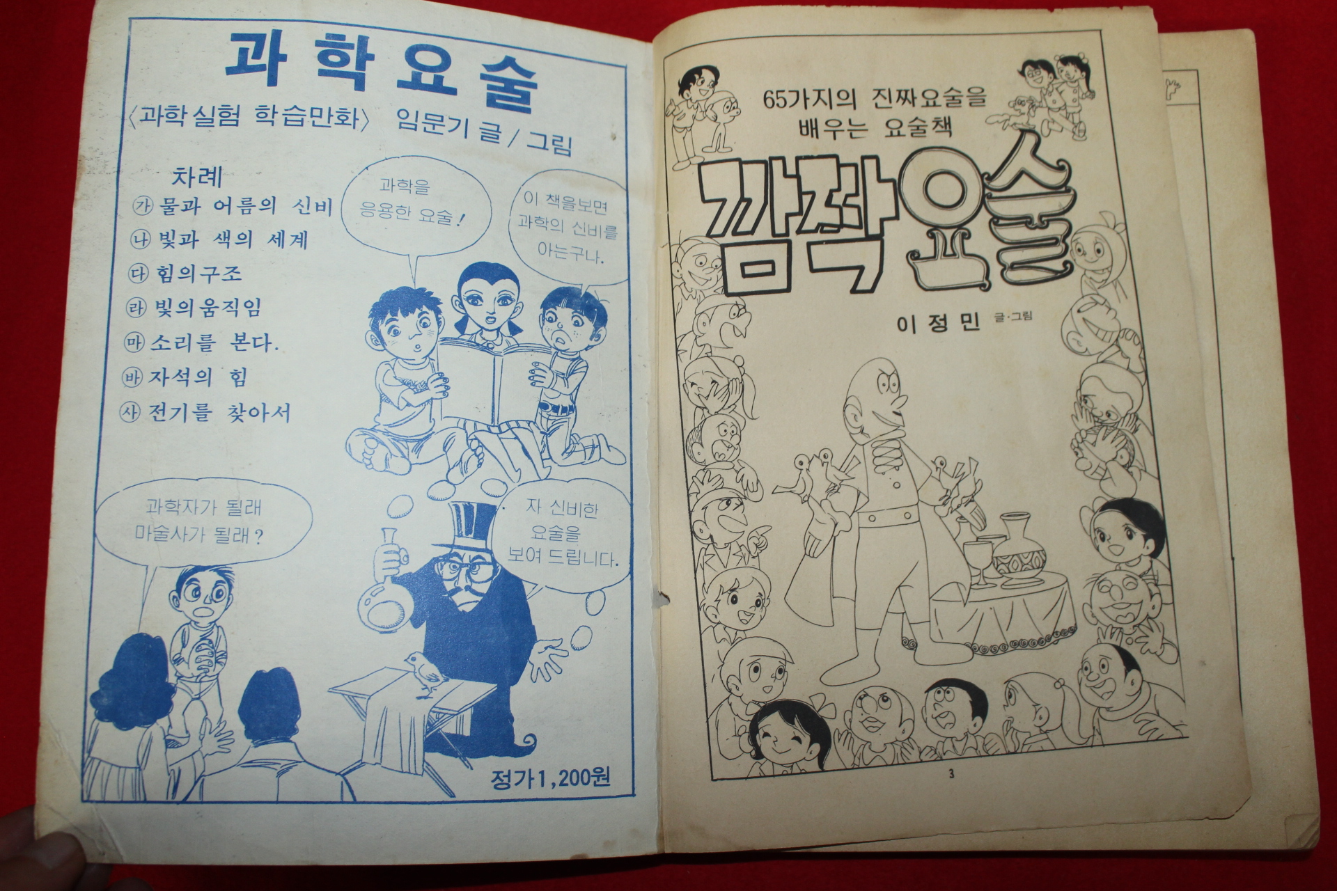1980년 이정민만화 깜짝요술 1책완질