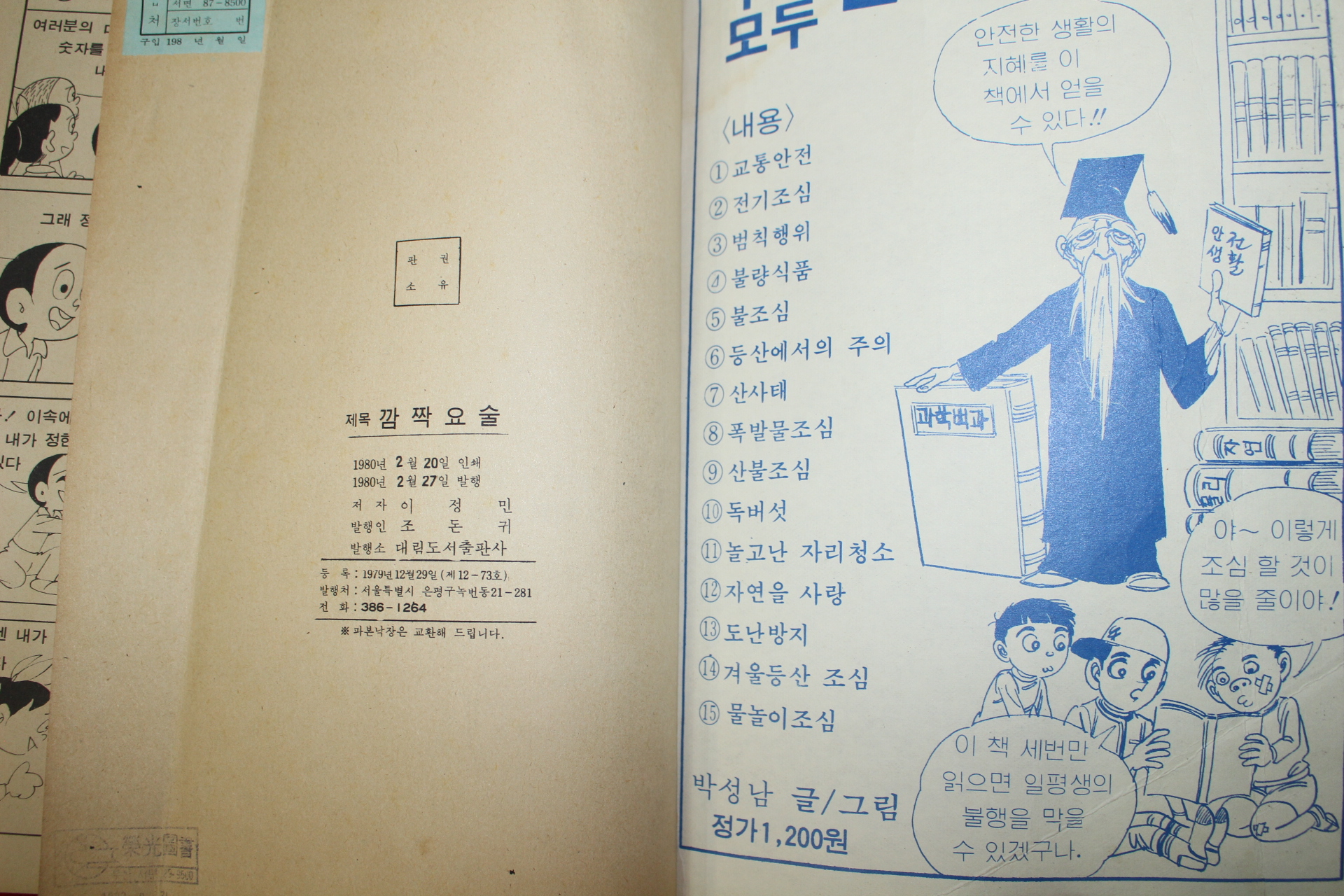 1980년 이정민만화 깜짝요술 1책완질