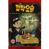 1980년 이정민만화 깜짝요술 1책완질