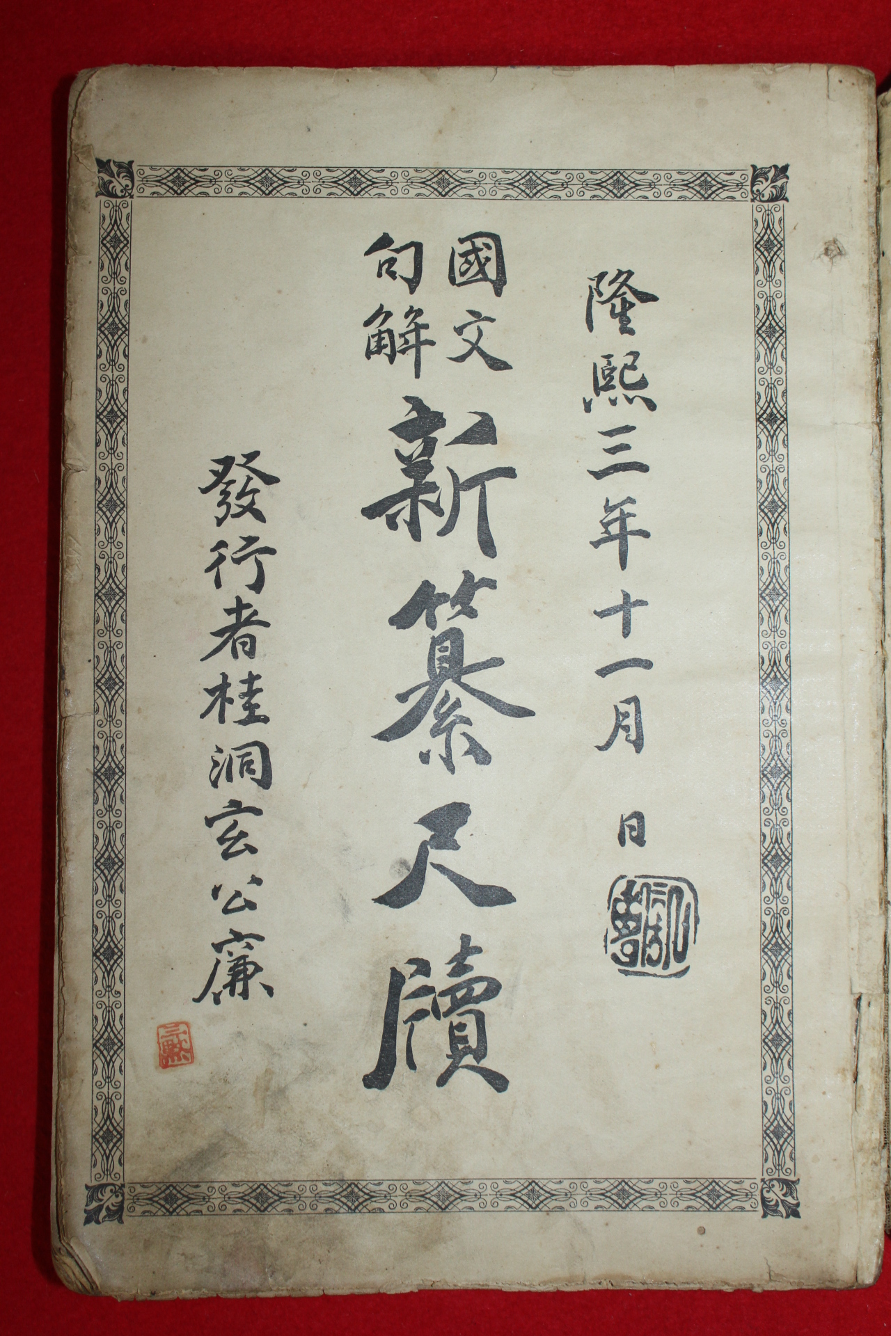 1909년(융희3년) 이정환(李鼎煥) 국문구해신찬척독(國文句解新纂尺牘) 1책완질