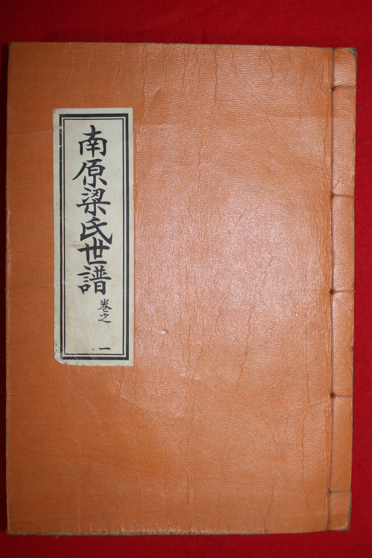 1958년 연활자본 남원양씨세보(南原梁氏世譜)권1  1책