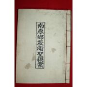 석판본 남원향교위성계안(南原鄕校衛聖契案)1책완질
