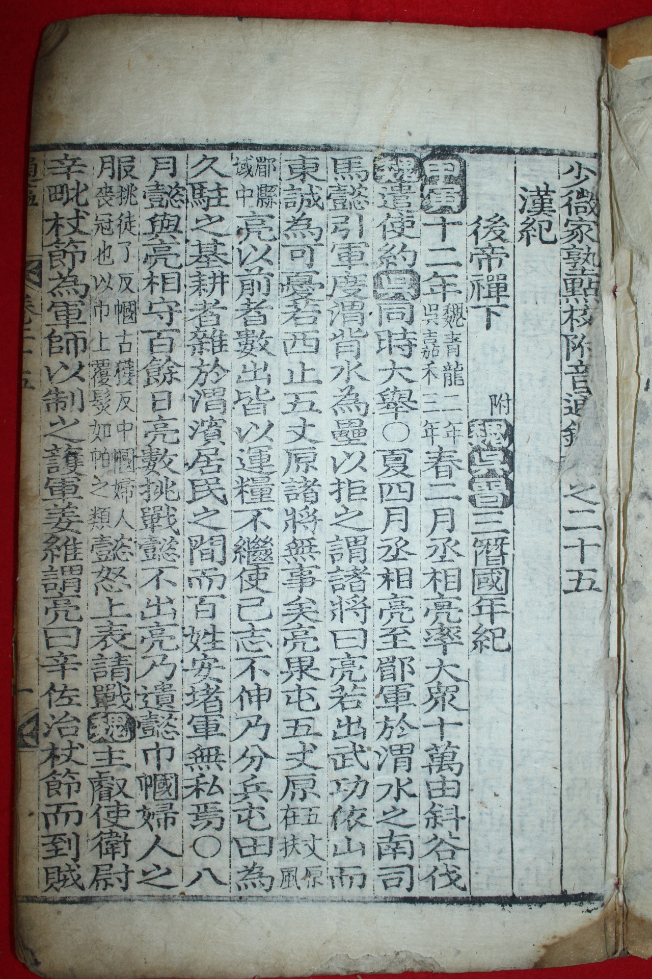 목판본 소미가숙점교부음통감절요(少微家熟點校附音通鑑節要)권25~27  1책