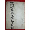 영해박씨시종조(寧海朴氏始宗祖) 충열공실기(忠烈公實記) 영인본 1책