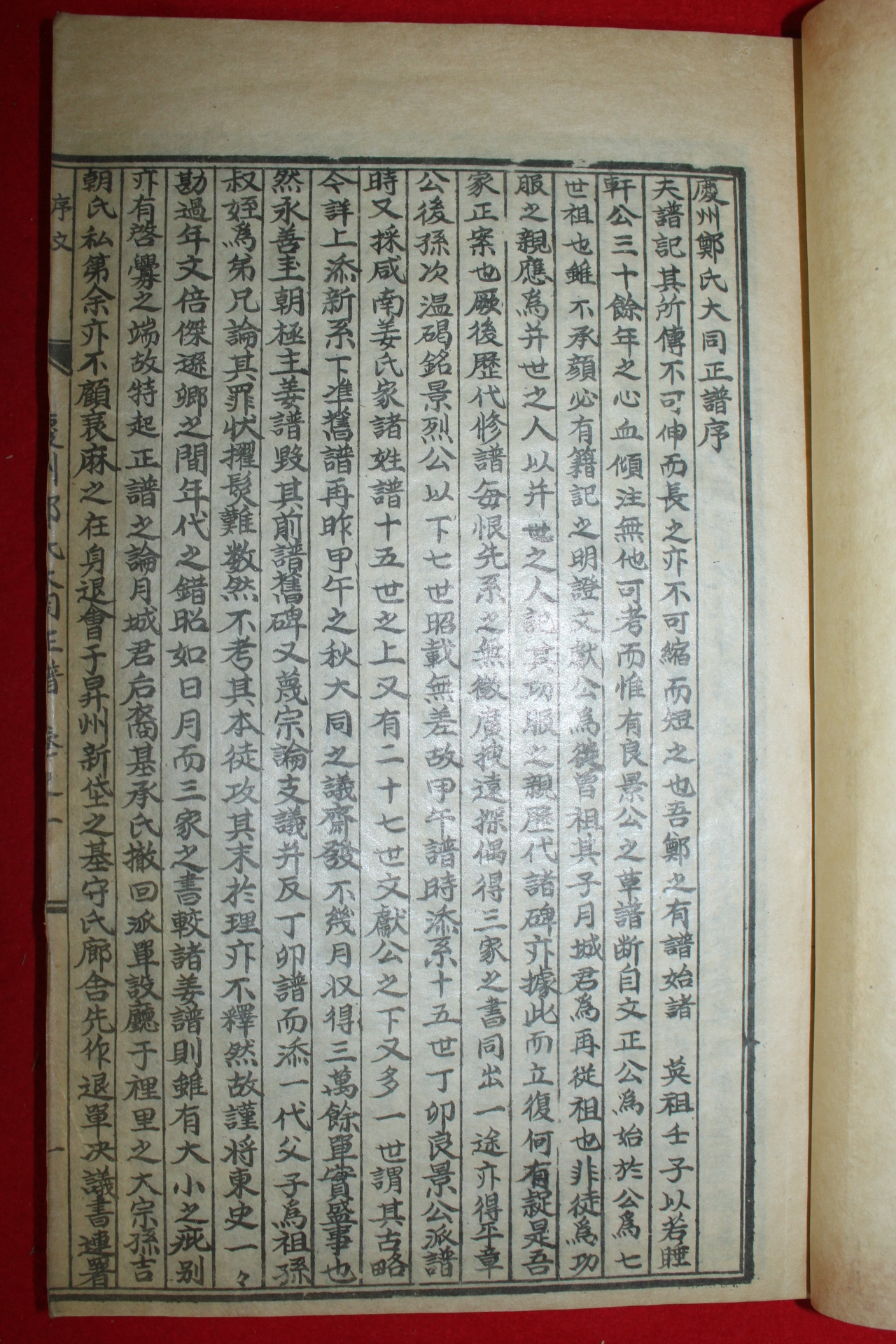 1958년 석판본 경주정씨대동정보(慶州鄭氏大同正譜)  11책