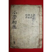 조선시대 필사본 소학집주(小學集註)권1 1책