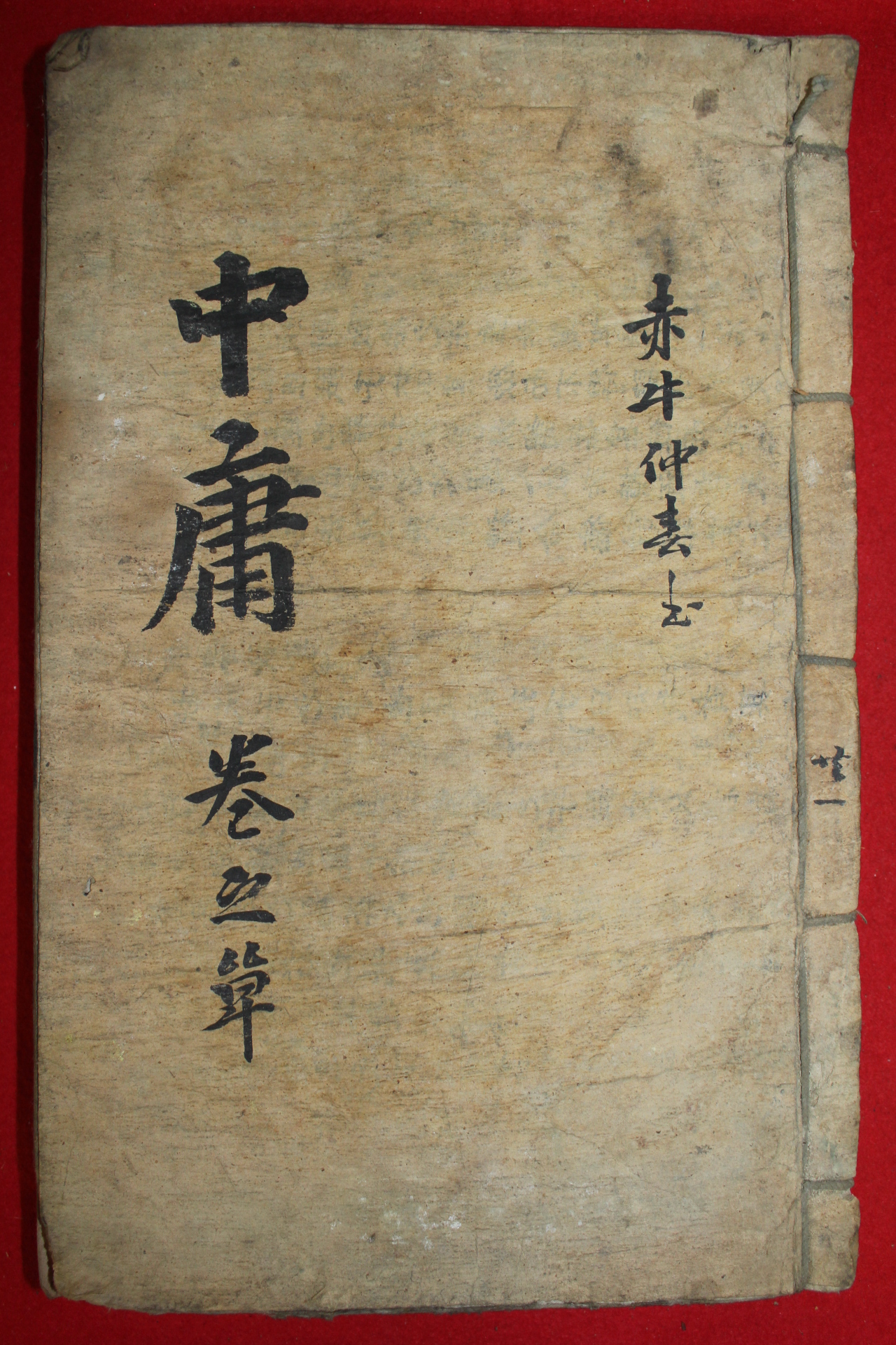 조선시대 잘정서된 고필사본 중용(中庸) 1책완질