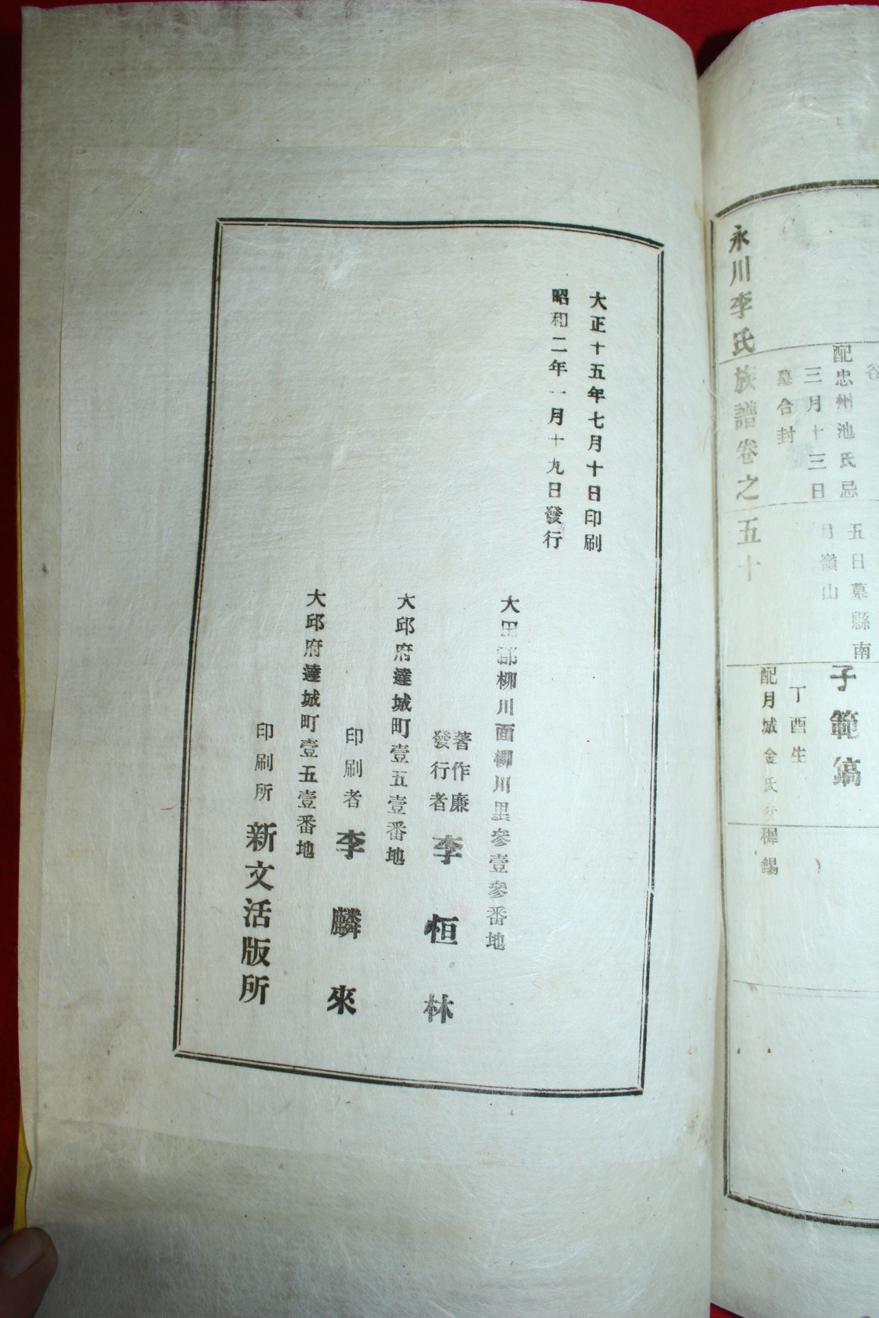 1927년 영천이씨족보(永川李氏族譜) 25책완질