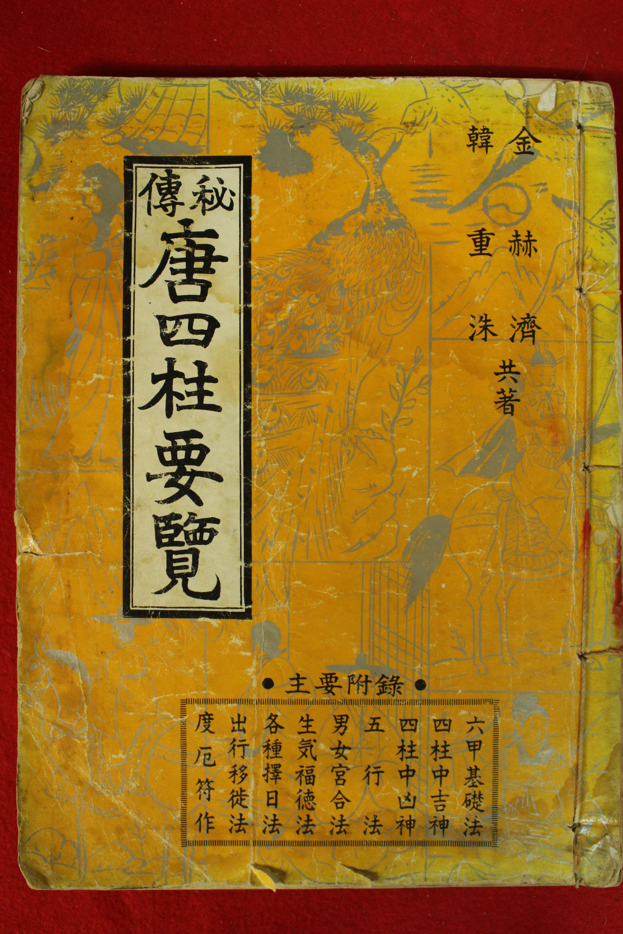 1979년 비전 당사주요람(唐四註要覽)