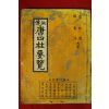 1979년 비전 당사주요람(唐四註要覽)