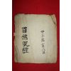 조선시대 역(易)관련 필사본 1책