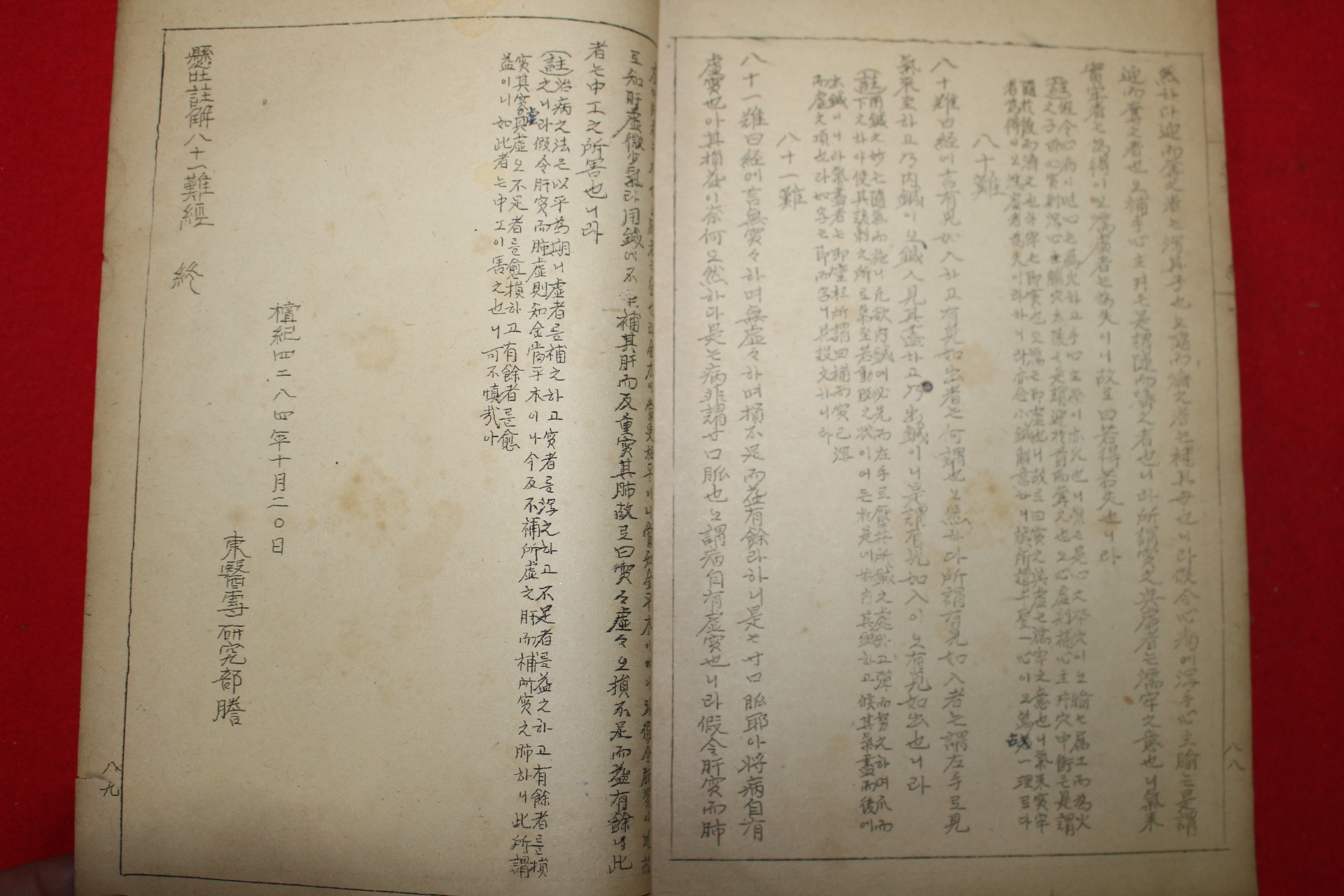 1951년(단기4284년) 철필본의서 동양의학전문학원 현토주해팔십난경 1책완질