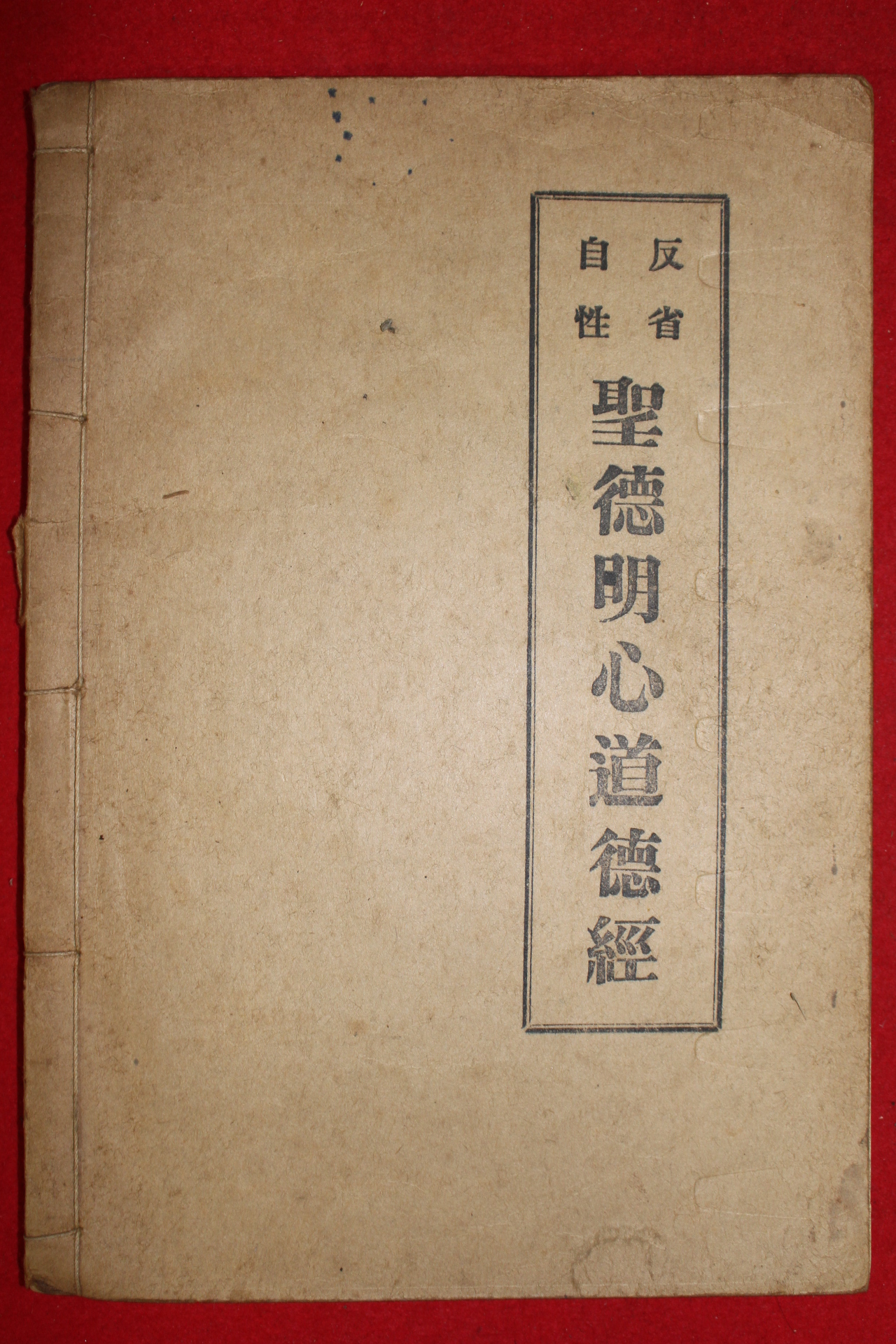 1950년대 반성자성 성덕명심도덕경(聖德明心道德經)