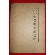 1950년대 반성자성 성덕명심도덕경(聖德明心道德經)