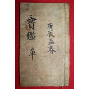 조선시대 필사본 의서 질병장(疾病章)